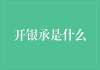 开银承是什么：商业票据新秀与风险管理工具