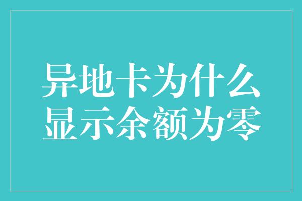 异地卡为什么显示余额为零