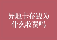 异地卡存钱收费探究：银行服务成本与定价策略分析