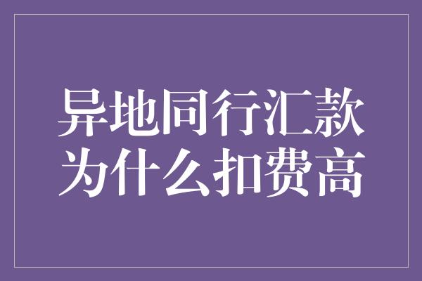 异地同行汇款为什么扣费高