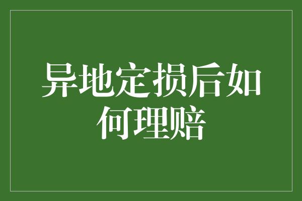 异地定损后如何理赔