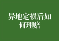 异地定损后，怎样顺利拿到理赔金？