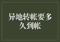 异地转账要多久到账，这些问题你问过天灵灵地灵灵吗？