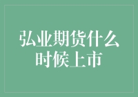 弘业期货的神秘上市日：一场期货界的寻宝游戏