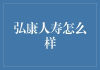 弘康人寿：一份保险界的牛人指南