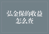 弘金保收益查询攻略：轻松掌握财富动态