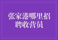 张家港招聘收营员：专业素养与职业发展的一站式指导