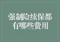 强制险续保费是个啥？难道是给保险公司送钱的理由？