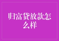 归富贷放款服务解析：打造专业、安全的在线借贷平台