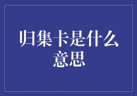 归集卡：一种简化财务管理和优化现金流的创新工具