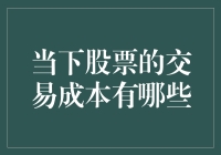 投资者的隐形成本：当下的股票交易成本解析