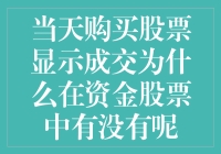 解析：当天购买股票为何显示成交却不见于资金股票中？