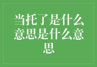 当托了背后：社交网络时代的语言变迁