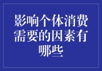 影响个体消费需要的因素：探索消费需求的多样性和复杂性