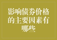 影响债券价格的主要因素有哪些：全面解析