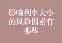 影响利率大小的风险因素解析：理解金融市场波动的关键