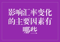 影响汇率变化的主要因素及其复杂性分析