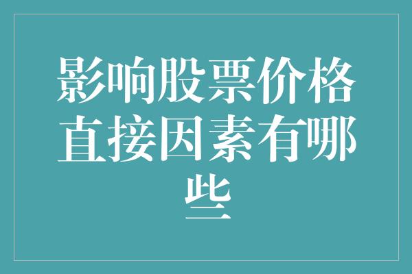 影响股票价格直接因素有哪些