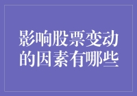 多角度解析影响股票变动的关键因素