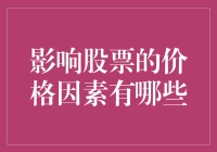 影响股票价格的多重因素剖析