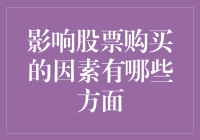 股票购买行为的影响因素分析：构建理性投资框架