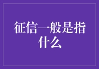 征信到底指的是啥？重要吗？