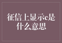 征信报告上的C：解读信用神话背后的真相