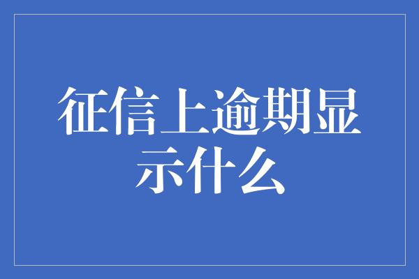 征信上逾期显示什么