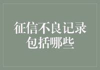 信用卡逾期、贷款逾期与恶意透支：征信不良记录的三大核心要素