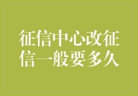 重塑信用档案：征信中心修改个人信用记录需时几何？