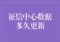 征信中心数据更新周期：了解您的信用报告动态