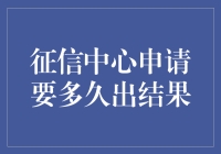 申请征信中心查询：从提交到结果是磨还是破？