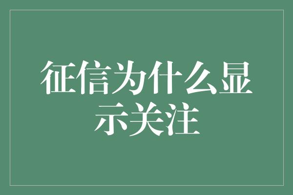 征信为什么显示关注