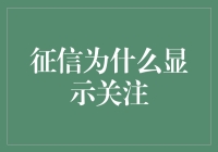 啥？征信报告咋还'关注'我了？