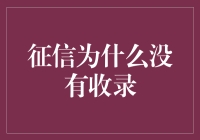 征信为什么没有收录：探查背后的机制与解决方案