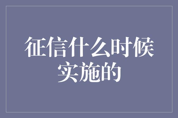 征信什么时候实施的