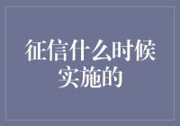 中国征信体系建设：从萌芽到成熟