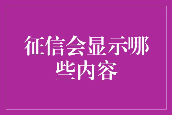 征信会显示哪些内容