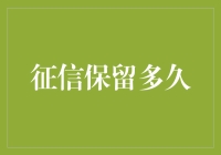 征信记录长留人间？开玩笑了吧！