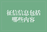 你的信用报告是个透明人吗？揭秘征信信息那些事儿