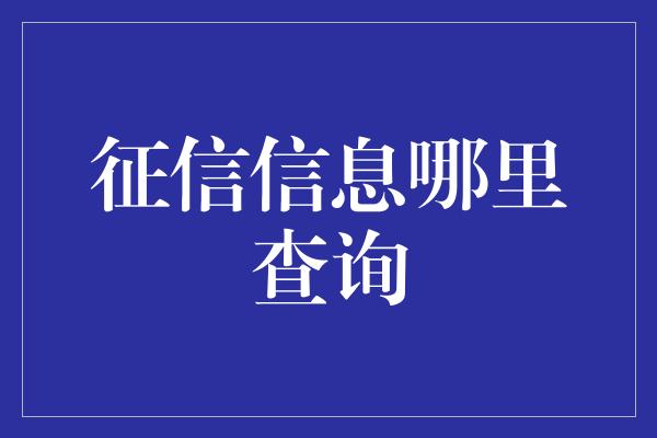 征信信息哪里查询