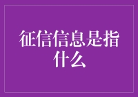 征信信息：记录信誉的数字化档案