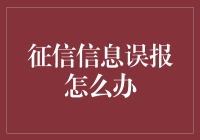 征信信息误报了？别慌！这里有解决方法！