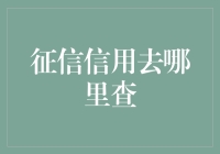 征信信用：我们到底把它们藏哪儿去了？