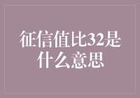 信用之王，征信值比32是什么意思？：你敢信这也能做文章的主题？