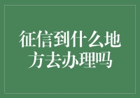 个人征信报告：办理渠道及注意事项详解