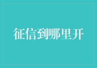 如何获取个人征信报告：选择最适合您的开征信途径