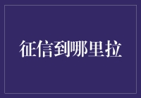 信用积分查询，你可以在哪儿拉点儿？