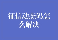 征信动态码是个啥？一招教你破解！