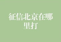 征信北京：信用信息查询与管理新高度